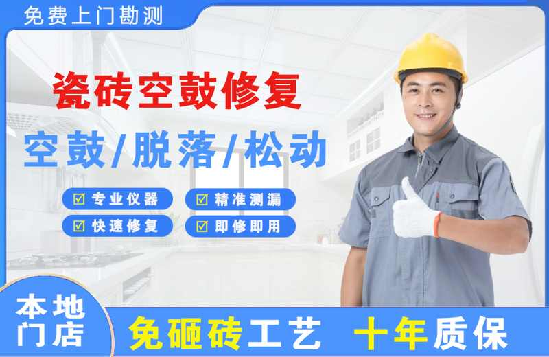 宝兴瓷砖空鼓修复